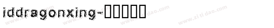 iddragonxing字体转换