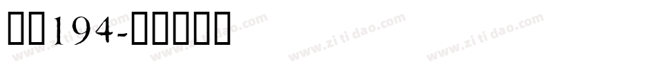 字魂194字体转换