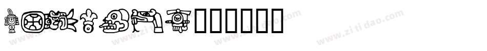 azteds字体转换
