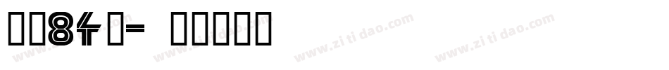 字魂84號字体转换