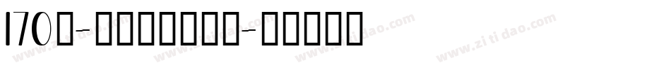 170号-俊逸手书转换器字体转换