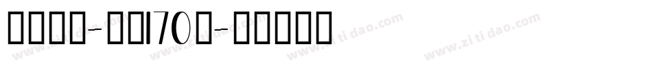 俊逸手书-字魂170号字体转换