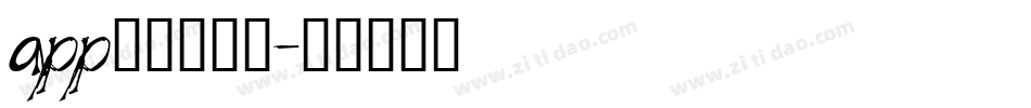 app好看的字库字体转换
