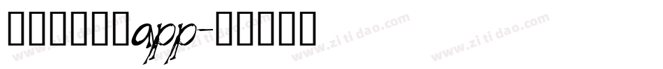 国家反诈中心app字体转换