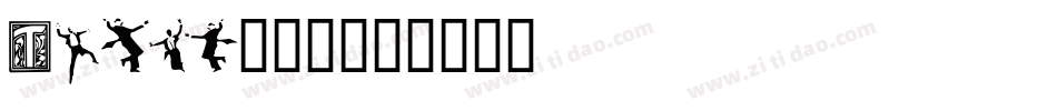 Tango生成器字体转换