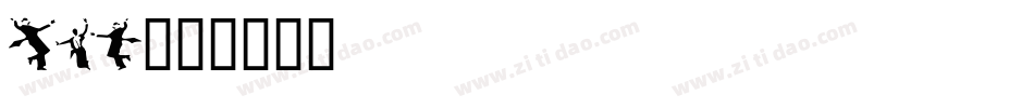 ngo字体转换