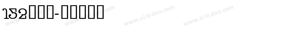 152号机甲字体转换