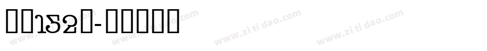 字魂152号字体转换