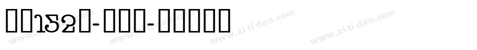 字魂152号-机甲超字体转换