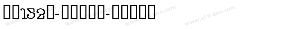 字魂152号-机甲超级黑字体转换