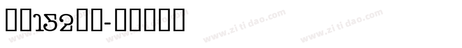 字魂152机甲字体转换