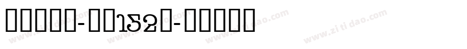 机甲超级黑-字魂152号字体转换