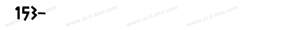 字魂153字体转换