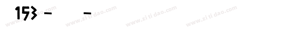 字魂153号-如意剪纸体字体转换