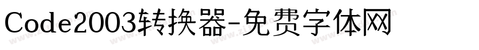 Code2003转换器字体转换
