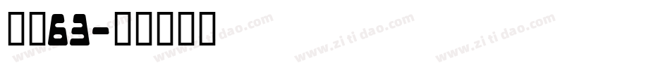 字魂63字体转换