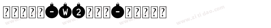 腾祥智黑简-W2转换器字体转换