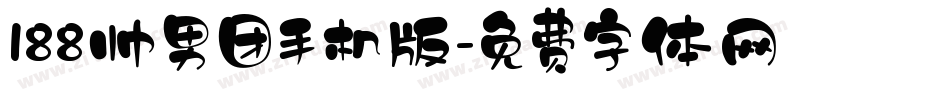 188帅男团手机版字体转换