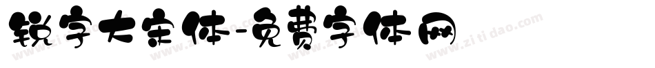 锐字大宋体字体转换