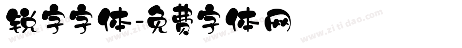 锐字字体字体转换