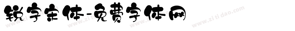 锐字宋体字体转换