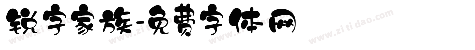 锐字家族字体转换