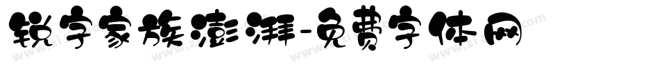 锐字家族澎湃字体转换