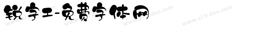锐字工字体转换