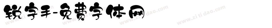 锐字手字体转换