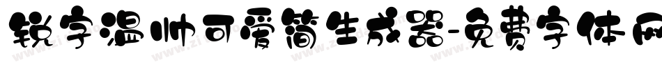锐字温帅可爱简生成器字体转换