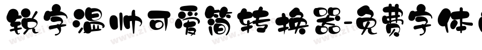 锐字温帅可爱简转换器字体转换