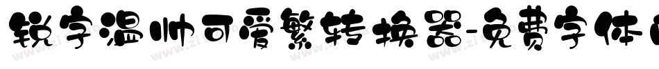 锐字温帅可爱繁转换器字体转换