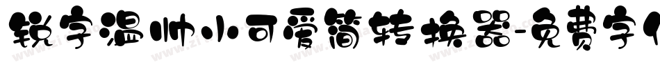 锐字温帅小可爱简转换器字体转换