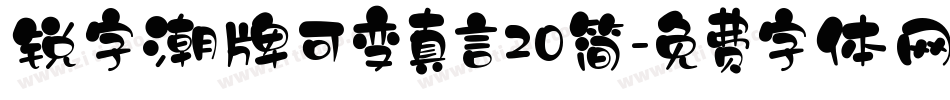 锐字潮牌可变真言20简字体转换