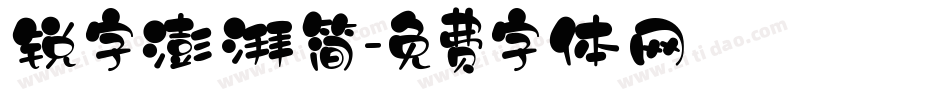 锐字澎湃简字体转换