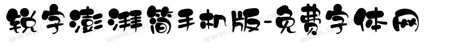 锐字澎湃简手机版字体转换
