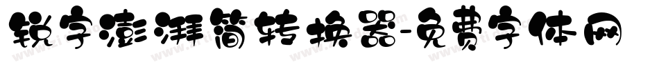 锐字澎湃简转换器字体转换