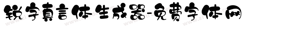 锐字真言体生成器字体转换