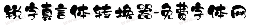 锐字真言体转换器字体转换