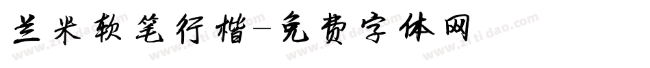 兰米软笔行楷字体转换
