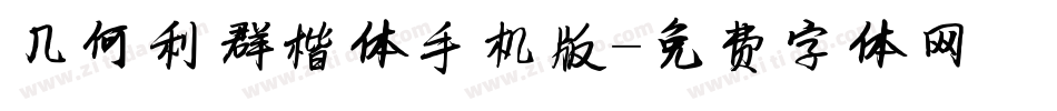 几何利群楷体手机版字体转换