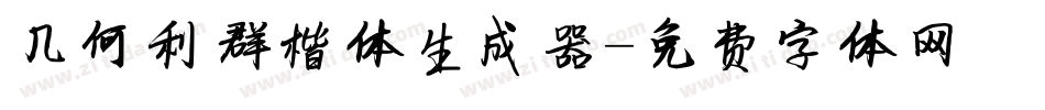 几何利群楷体生成器字体转换