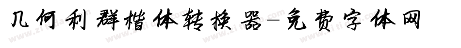 几何利群楷体转换器字体转换