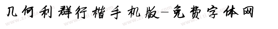 几何利群行楷手机版字体转换