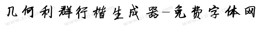 几何利群行楷生成器字体转换
