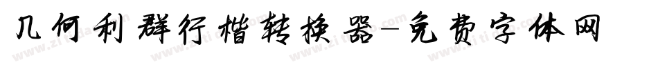 几何利群行楷转换器字体转换