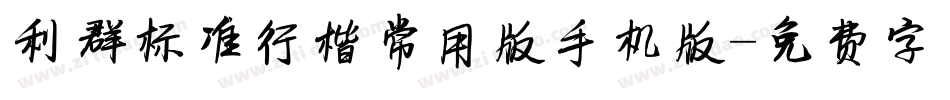 利群标准行楷常用版手机版字体转换