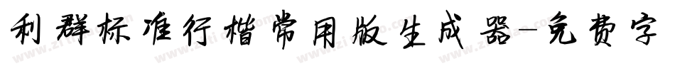 利群标准行楷常用版生成器字体转换