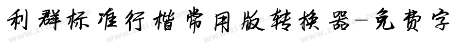 利群标准行楷常用版转换器字体转换