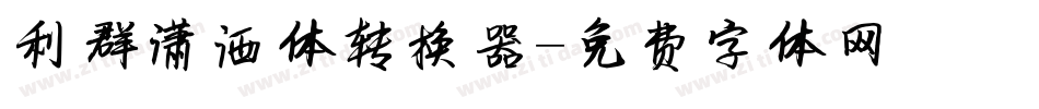 利群潇洒体转换器字体转换